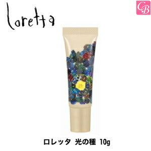 ロレッタ 光の種 10g
