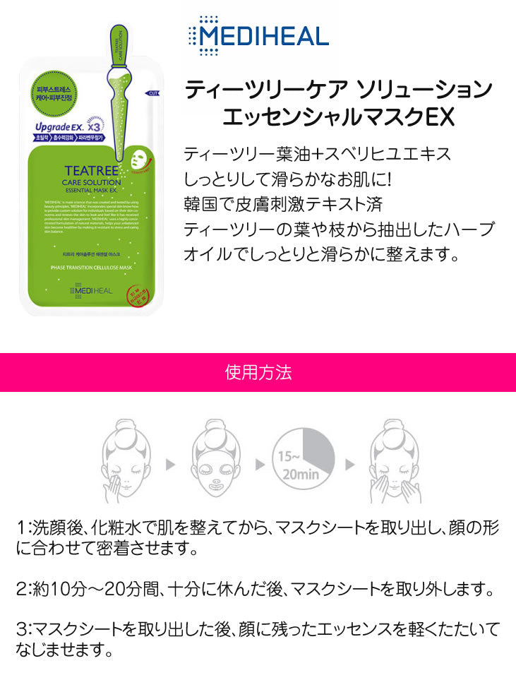 【メール便・ネコポス】メディヒール ティーツリー パック 10枚 【国内発送】 MEDIHEAL メディヒール ティツリーケアソリューションエッセンシャルマスク 24ml teatree healing solution essential mask フェイスパック フェイスマスク