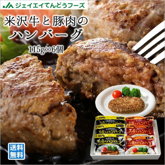 米沢牛 送料無料 米沢牛と豚肉のハンバーグ(115g×6個)※一部地域は別途送料追加【のし対応】【ギフト】
