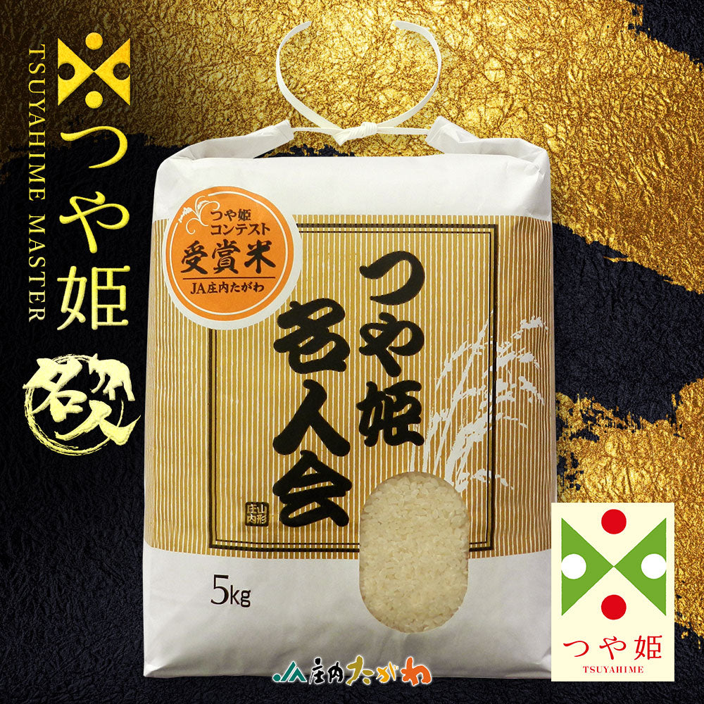 コンテスト受賞米】 名人 つや姫 玄米 5kg 山形県産 令和3年産 送料