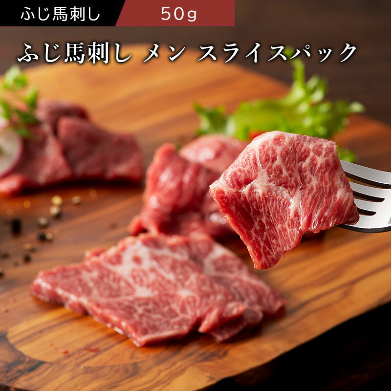ふじ馬刺し 極上 大トロ 三枚バラ(メン) スライスパック 50g タレ・生姜2個付
