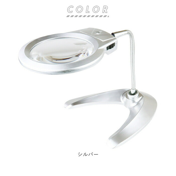 【シルバー・ルーペLEDライト付】 ライト付き スタンドルーペ 通販 拡大鏡 ルーペ スタンド LED ledライト付 卓上 虫眼鏡 虫メガネ 虫めがね スタンドタイプ 読書 新聞 裁縫 趣味 ホビー 製作 スマホ タブレット 父の日