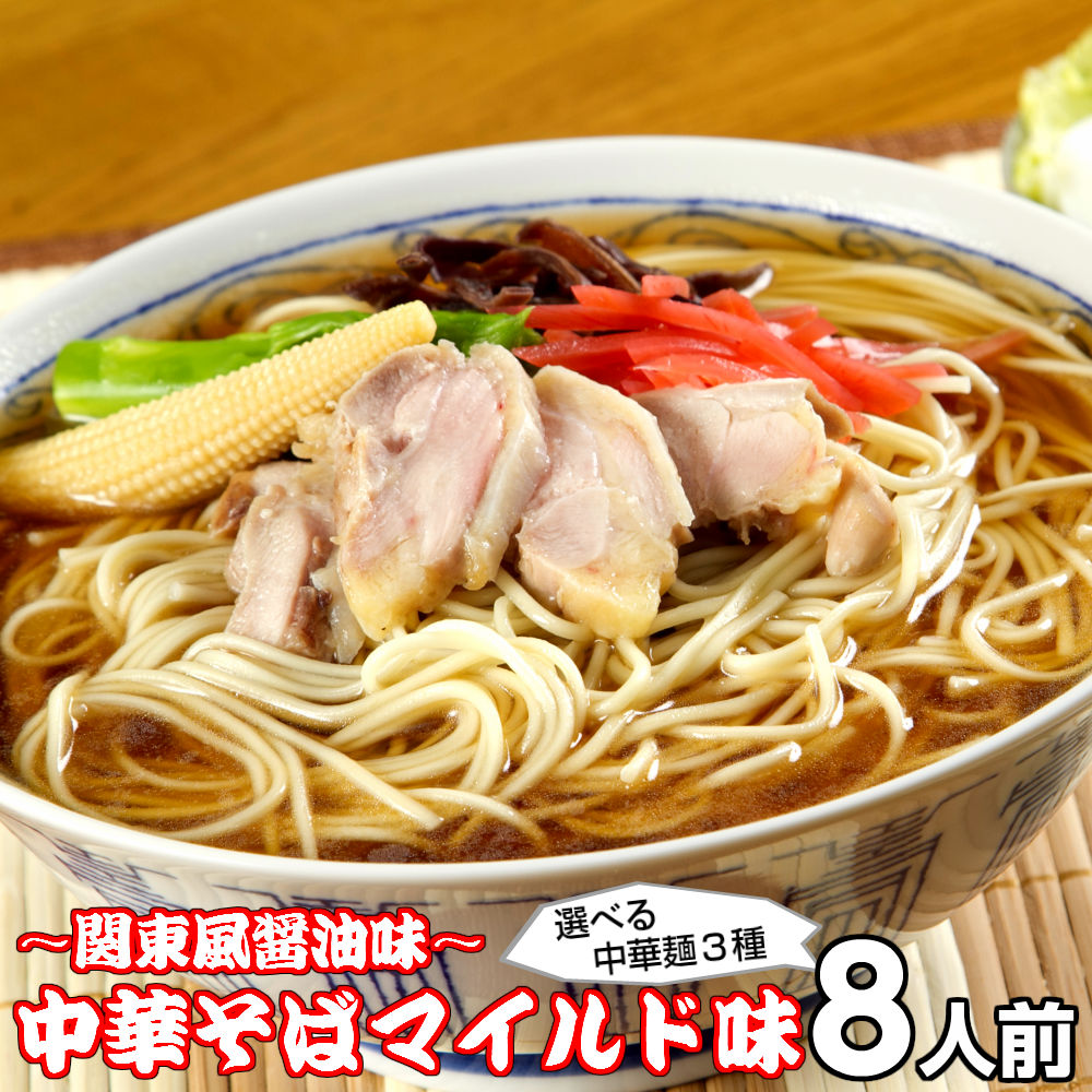 【最安値挑戦祭】ラーメン お取り寄せ 中華そばマイルド味8人前 人気の醤油ラーメン 関東風濃口醤油生姜風味 鶏ガラ 本場九州 メール便 飲食店 メニュー 贈答 ギフト 御中元 内祝 保存食 非常食 まとめ買い お試しセット
