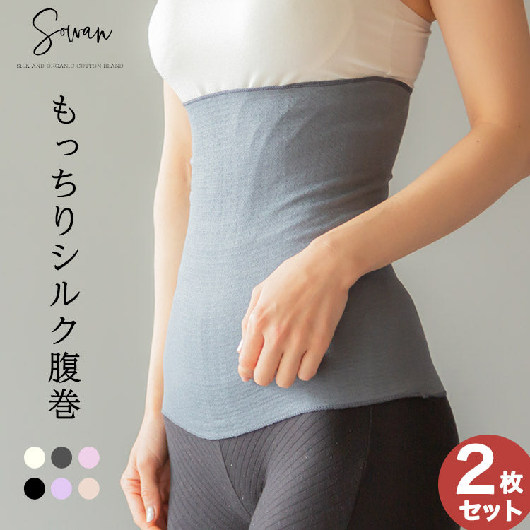 【ベージュ(同色2枚セット)】もっちりシルク腹巻 2枚セット もっちりシルク腹巻 腹巻き はらまき ハラマキ 腹まき レディース メンズ 妊婦 マタニティ 妊活 春夏 夏用 年中 薄手 綿 日本製 冷え取り 冷えとり 冷え対策 温活 おしゃれ かわいい 可愛い インナー 下着