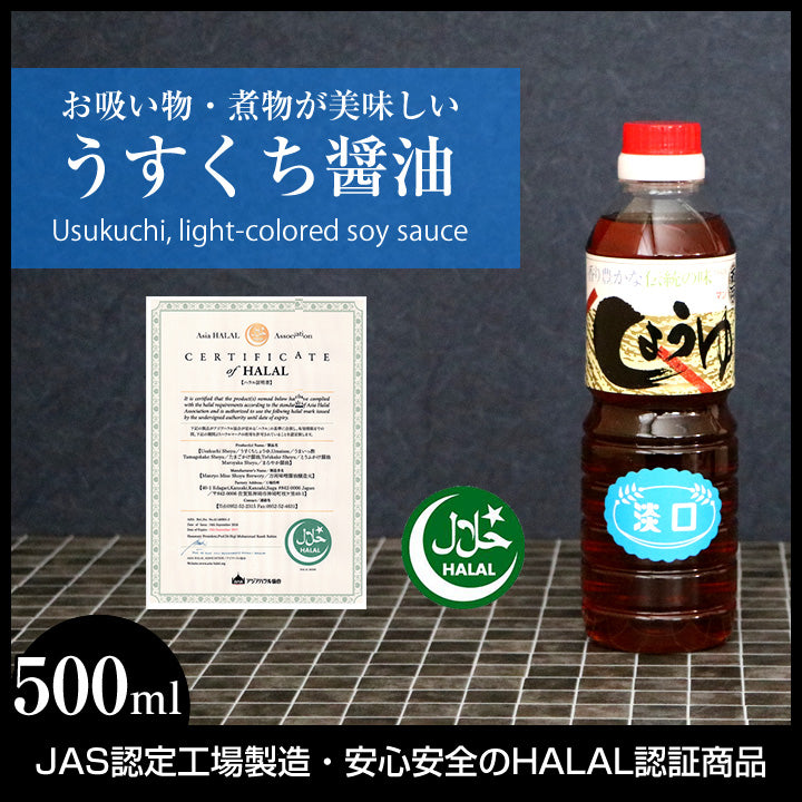ハラル醤油・うすくち500ミリリットルJAS標準薄口淡口