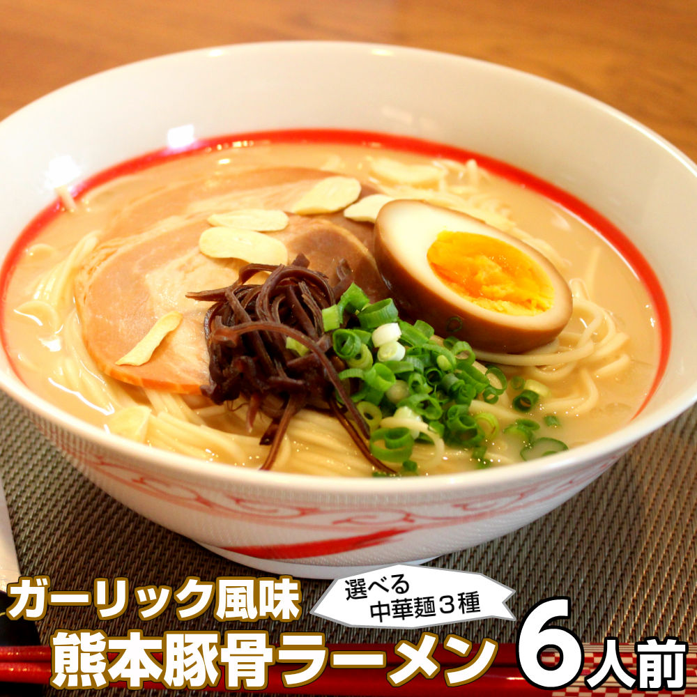【最安値挑戦祭】ラーメン お取り寄せ ご当地豚骨 熊本ラーメン 6人前 メール便 本場九州 熊本豚骨ラーメン 焦がしにんにく ガーリック入り 熊本とんこつ ギフト 御中元 内祝 保存食 非常食 まとめ買い 九州生麺