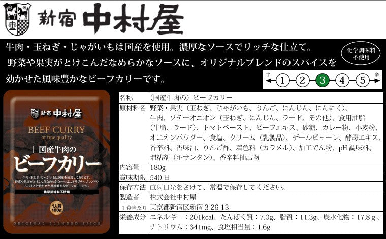 新宿中村屋 国産牛肉のビーフカリー 180g×4個