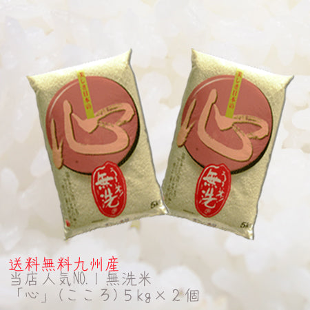 無洗米 送料無料 10kg 九州産 米 当店人気No1「心」 こころ 送料込み 令和3年産福岡県産元気つくし