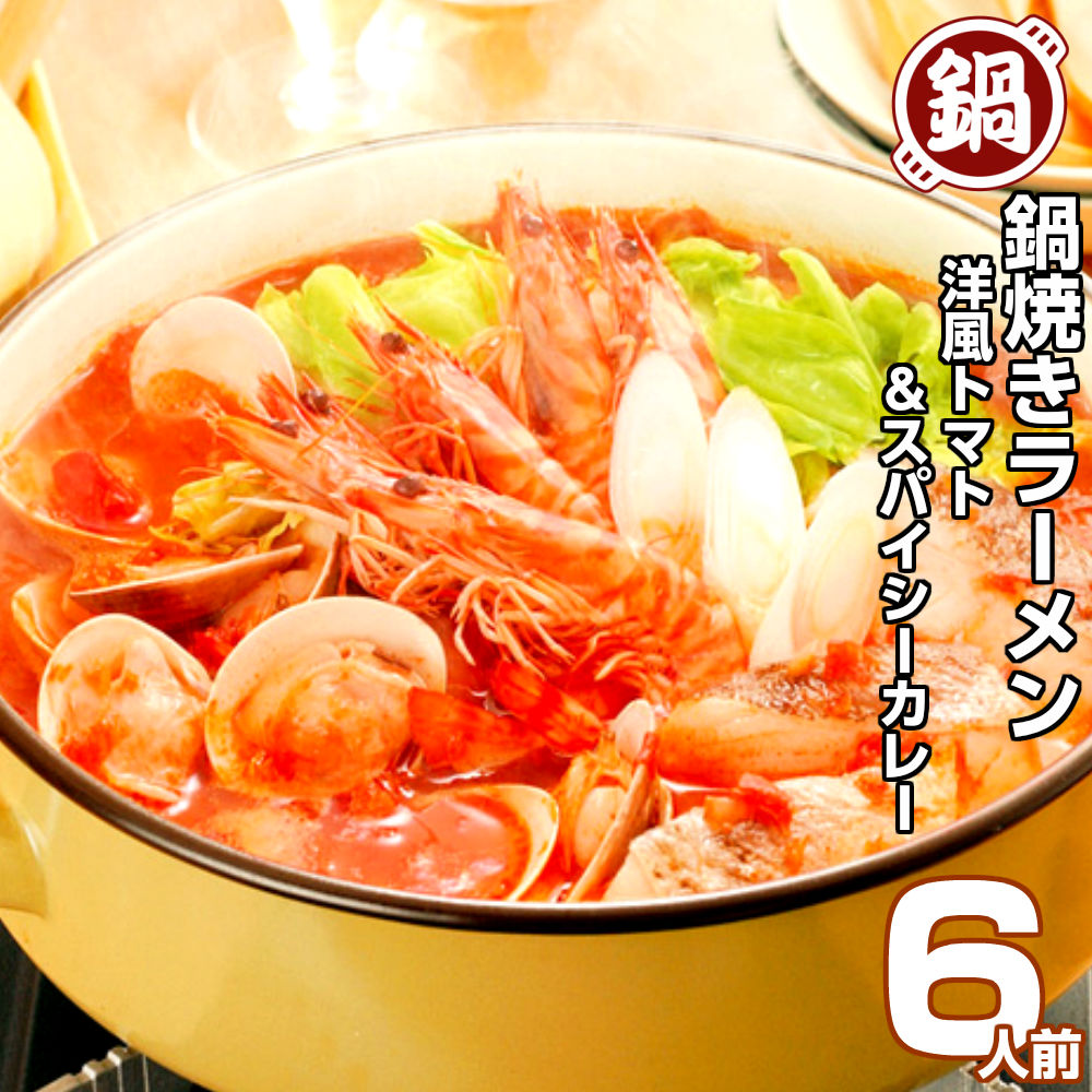 【最安値挑戦祭】洋風鍋 トマト カレースープ 鍋焼きラーメン6人前セット 保存食 ギフト 御中元 内祝 九州生麺