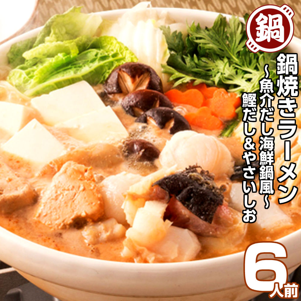 【最安値挑戦祭】だし海鮮鍋風 鰹だし しおスープ 鍋焼きラーメン6人前セット 保存食 ギフト 御中元 内祝 九州生麺