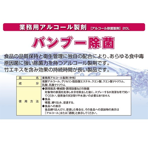 食品添加物アルコール製剤 バンブー除菌 20L(18kg) 竹成分配合