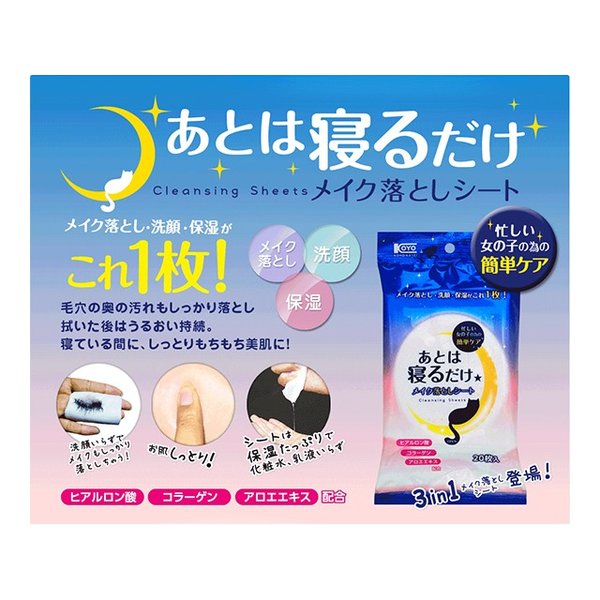 20枚×10パック 化粧水 洗顔 保湿 あとは寝るだけ メイク落としシート