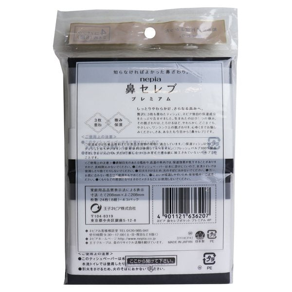 ポケットティシュ 王子ネピア 鼻セレブ プレミアム3枚重ね 極み保湿8W 4個×20パック
