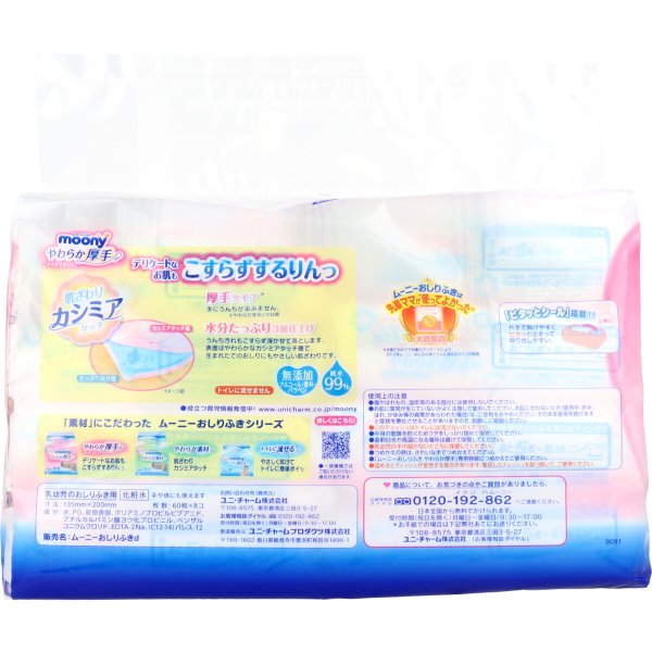 ムーニーおしりふき こすらずするりんっ 厚手 詰替用 60枚 8個×3パック