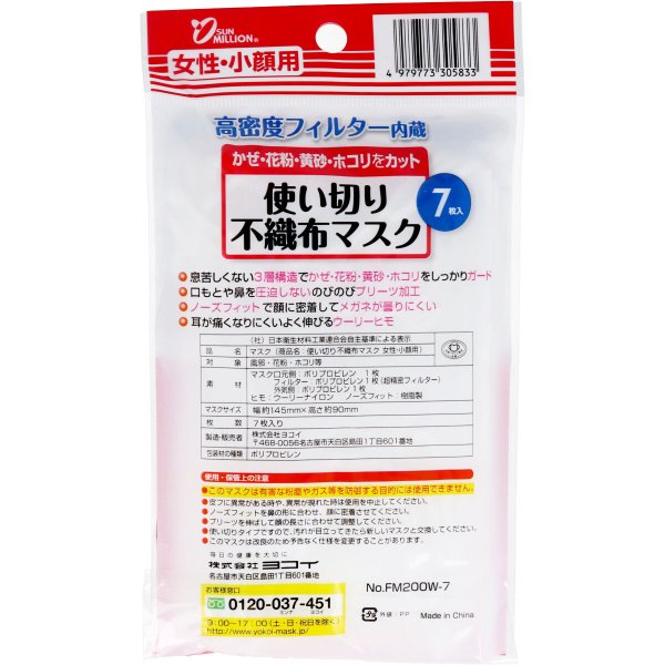 7枚×10パック ヨコイ サンミリオン 使い切り不織布マスク 女性/小顔用