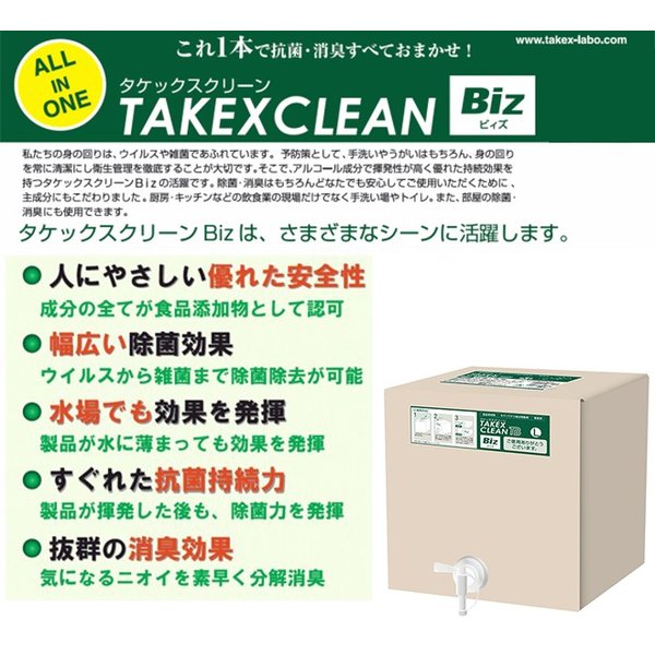 除菌 消毒 消毒用アルコール タケックスクリーンBiz 18L 竹の力がウイルスを強力除去