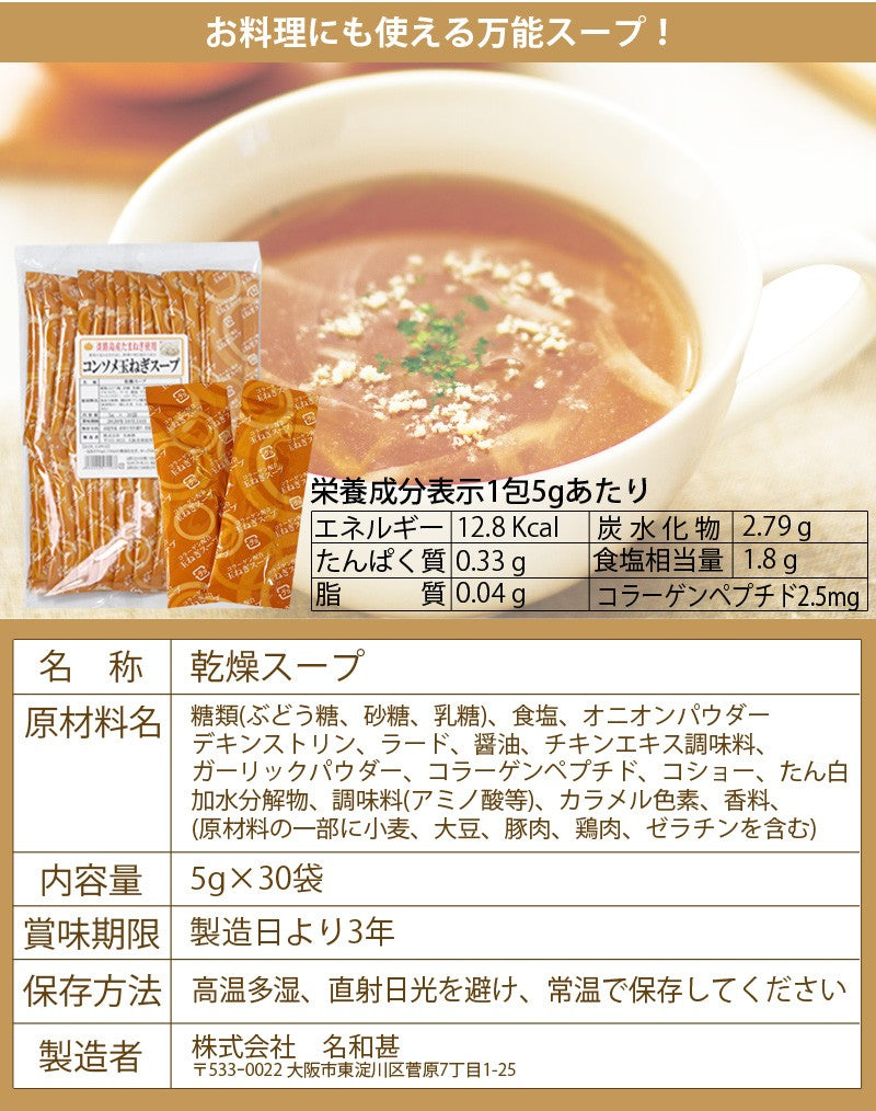 淡路島産たまねぎ100%使用 コンソメ玉ねぎスープ 5g×30食