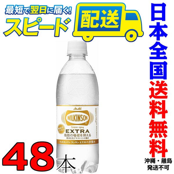 アサヒ ウィルキンソン タンサン エクストラ 490ml 24本×2ケース