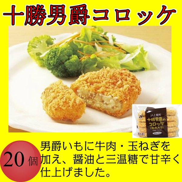 JA士幌町十勝男爵のコロッケ 牛肉入り 90g×20個 冷凍食品 訳あり