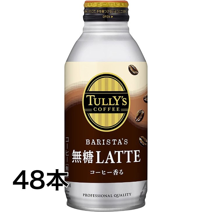 【期間限定!8/28迄】伊藤園 タリーズ バリスタズラテ 無糖ラテ 370ml×24本 2ケース 48本