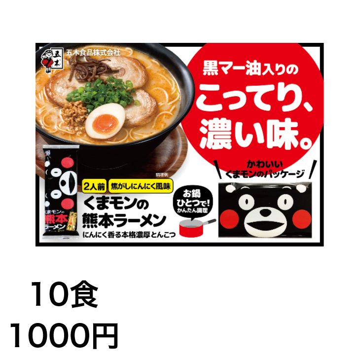【10食入998円!】お試し価格!くまモンの熊本ラーメン 10食 セール ネコポス