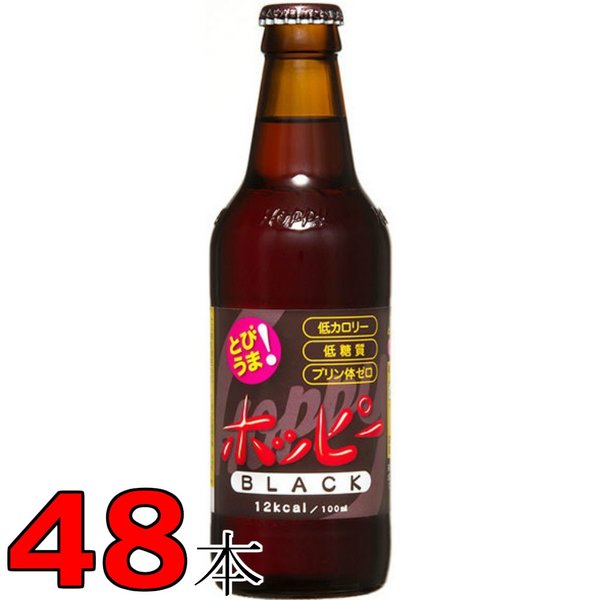 ホッピーブラック 330ml瓶 (ワンウェイ瓶)48本
