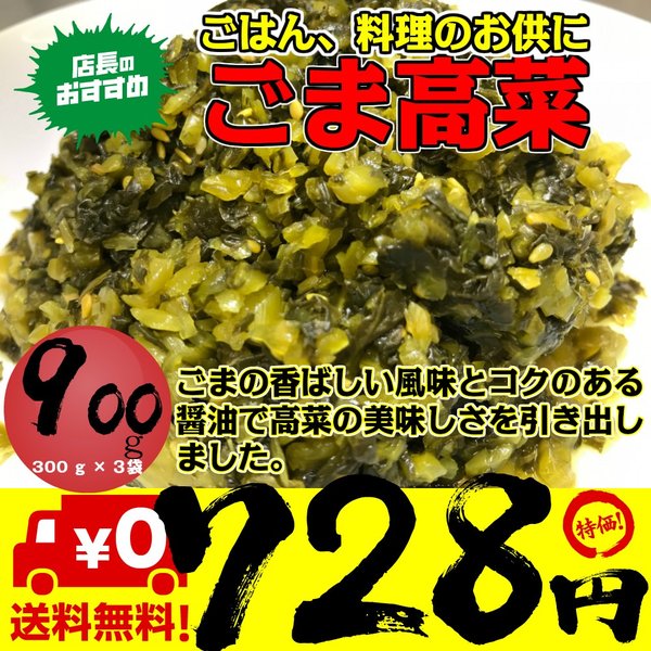 高菜 ごま高菜 300g×3袋