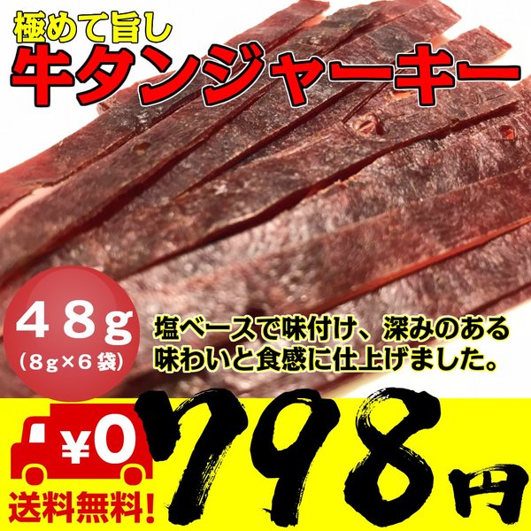 牛たんジャーキー 8g×6袋 – カウシェ