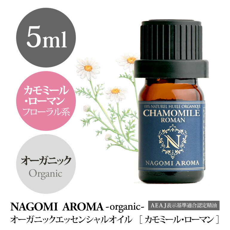 アロマオイル オーガニック カモミール ローマン 5ml 【送料無料】 【 エッセンシャルオイル 精油 カモミールローマン カモミール orge 】