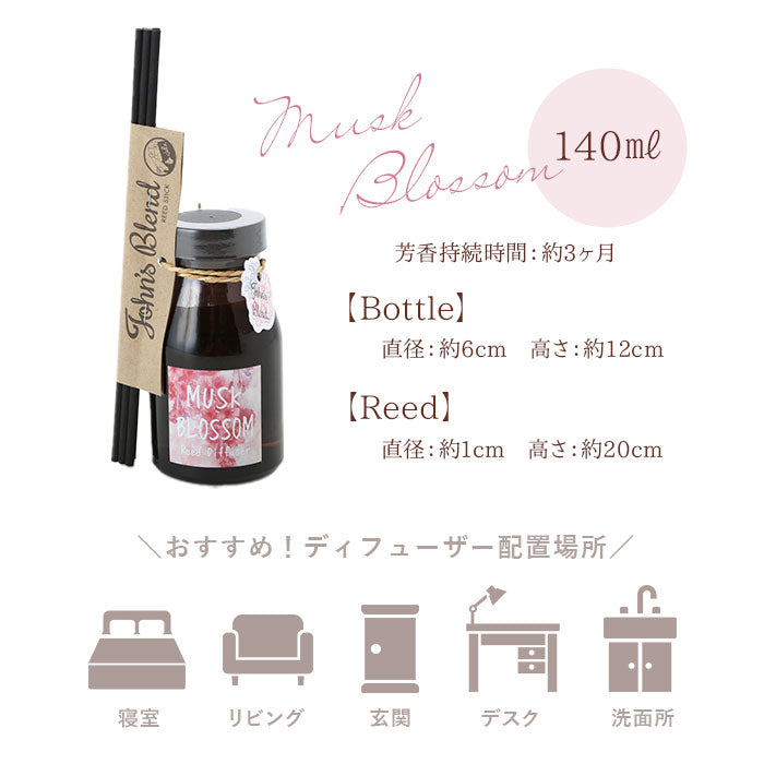 【ムスクブロッサム・0】 ジョンズブレンド ディフューザー 通販 ムスクブロッサム John's blend アロマ 桜 ムスク リードディフューザー スティック ガラスボトル リビング 寝室 玄関 洗面所トイレ 癒しグッズ