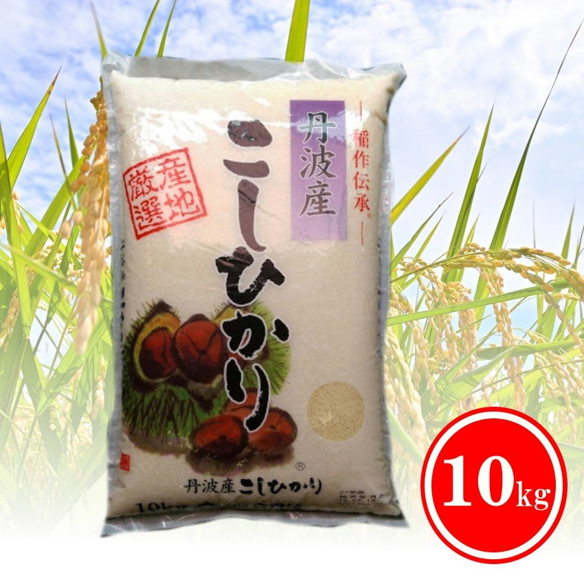 【20人シェア買いでお得】お米専門ヒョウベイ 丹波産こしひかり10キロ