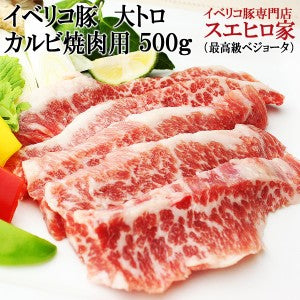 イベリコ豚 幻の 大トロカルビ 焼肉 500g (約3人前)