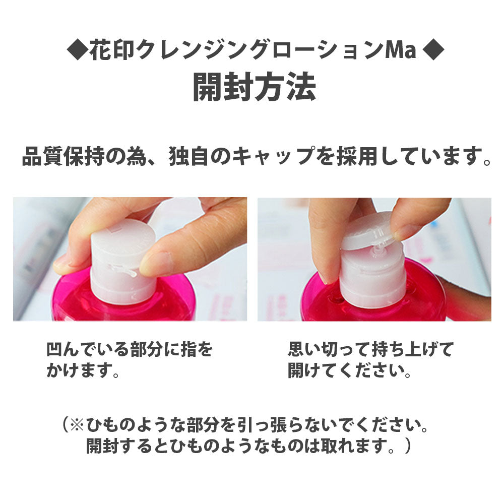 【20人シェア買いでお得】花印 HANAJIRUSHI クレンジングローション Ma 380ml 2本セット クレンジングウォーター ウォータークレンジング 水クレンジング 化粧落とし 拭き取り化粧水 ふき取り化粧水