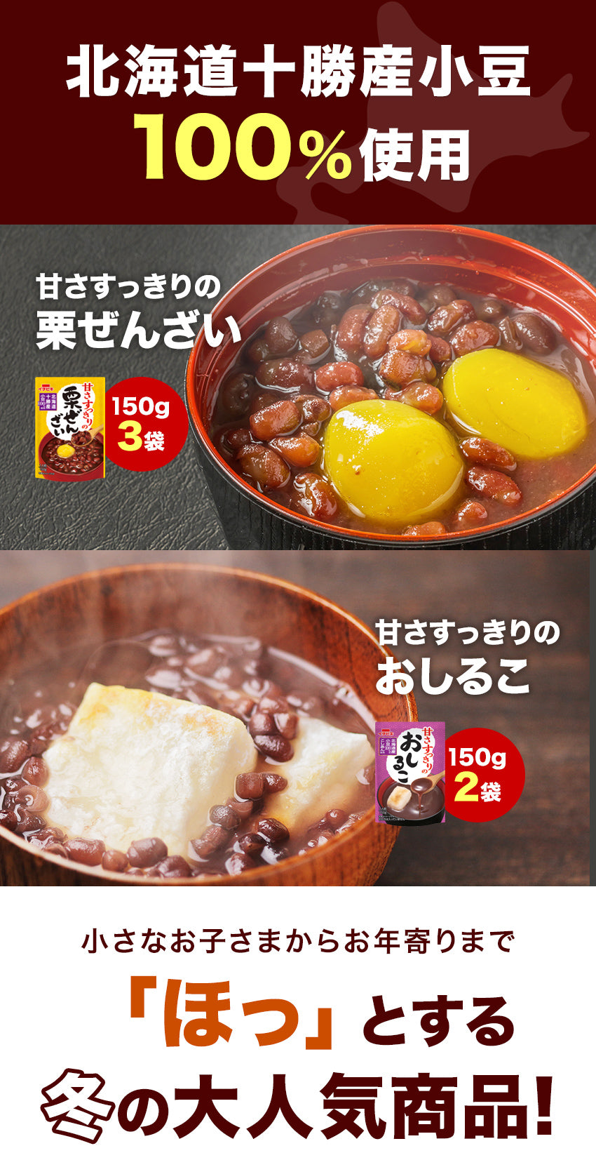 北海道十勝産小豆100%使用 甘さすっきりの栗ぜんざい150g×3袋+おしるこ150g×2袋(合計5袋)