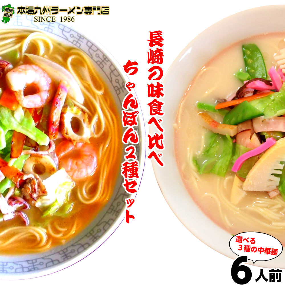 【最安値挑戦祭】ラーメン お取り寄せ ちゃんぽん 食べ比べ 2種6人前 詰め合わせ セット 本場長崎 チャンポン 特製ちゃんぽん 人気グルメ 本場九州 らーめん お試しセット ご当地 ギフト 御中元 内祝 保存食 非常食 まとめ買い 九州生麺 RAMEN