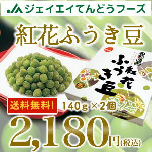★上品な甘さと口あたりが絶妙!★山形代表のお菓子★紅花ふうき豆(140g×2)【楽ギフ_のし】【楽ギフ_のし宛書】
