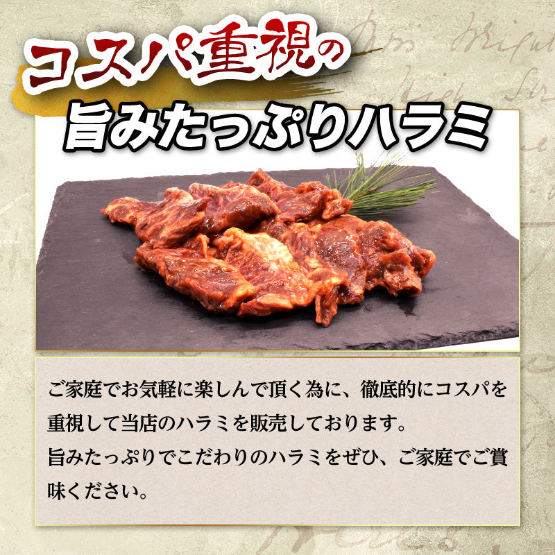 1kg 牛ハラミ 味付け