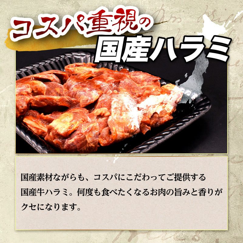 500g 国産 牛ハラミ 味付け
