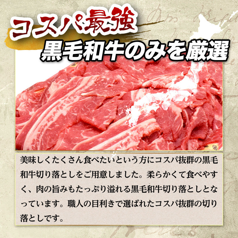 500g 黒毛和牛 切り落とし(国産)