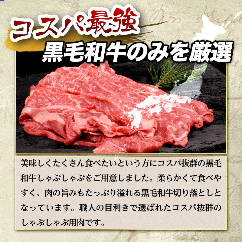 1kg 黒毛和牛しゃぶしゃぶ(国産)