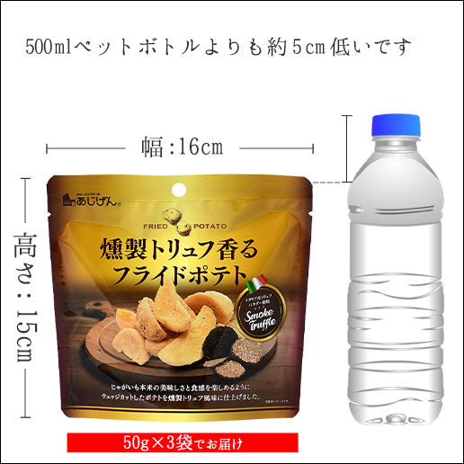 燻製トリュフフライドポテト 150g(50g×3袋)