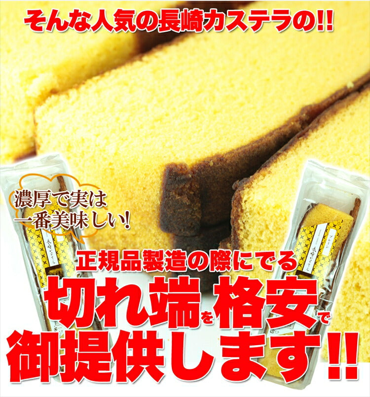 訳あり本場長崎カステラの端っこ250g