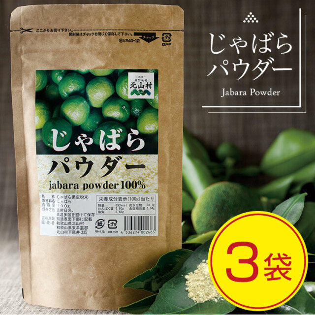 じゃばらパウダー100g×3袋セット 和歌山県 北山村 公式 邪払 柑橘 果物 粉末 ジャバラ 果皮