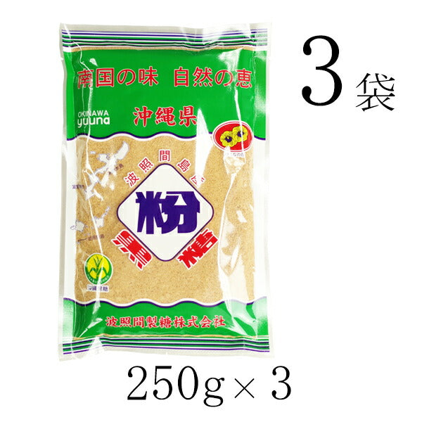 【メール便で送料無料】波照間 黒糖 粉末 250g×3袋 ゆうな 清ら島 波照間産 黒砂糖 パウダー さとうきび 100%