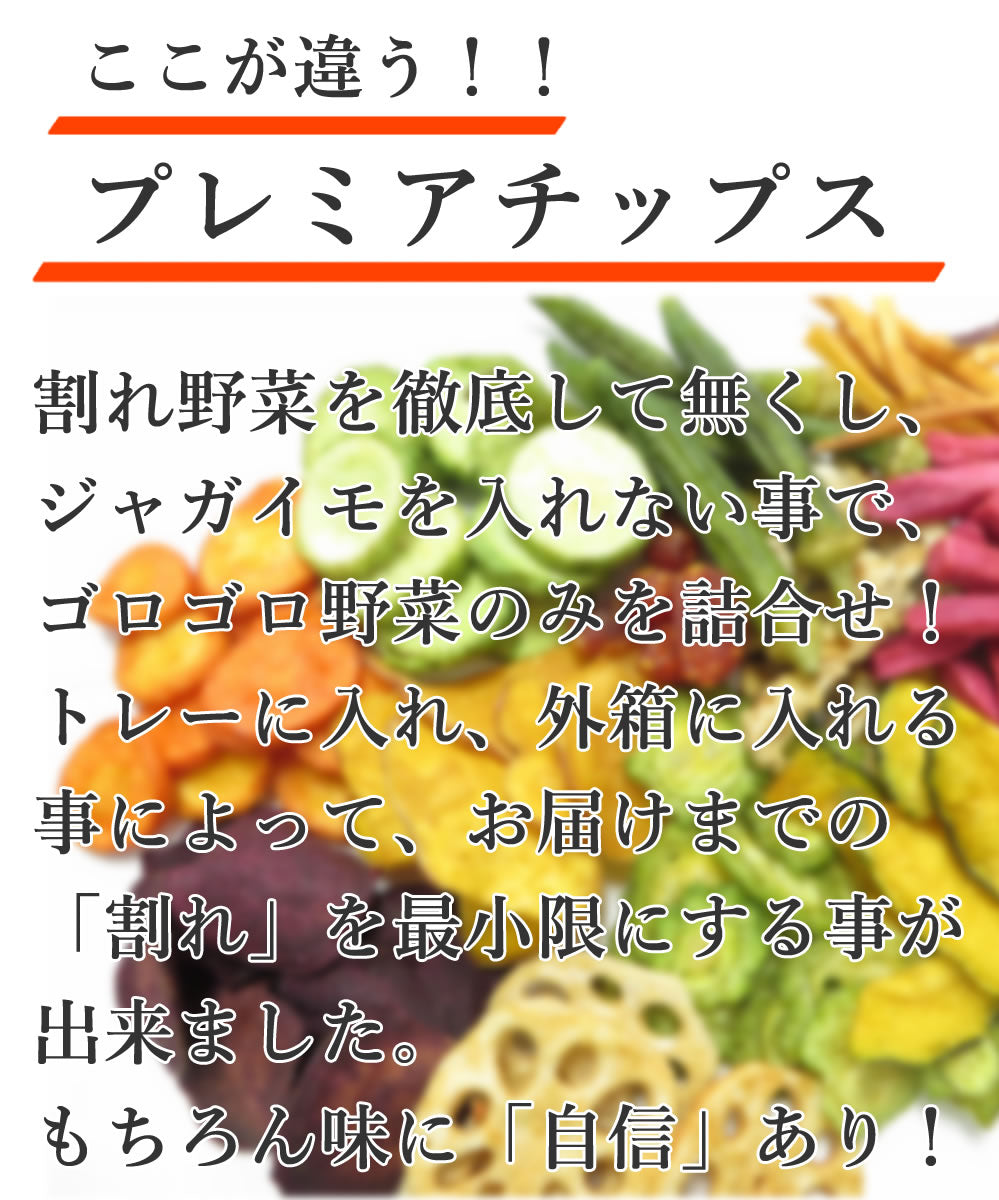 230g プレミアム野菜チップス野菜スナック