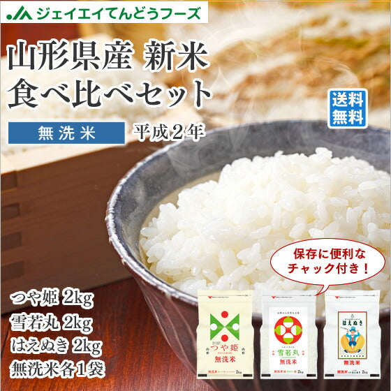ギフト 送料無料 山形のお米食べ比べセット 2kg×3袋 ※一部地域は別途送料追加 rzz