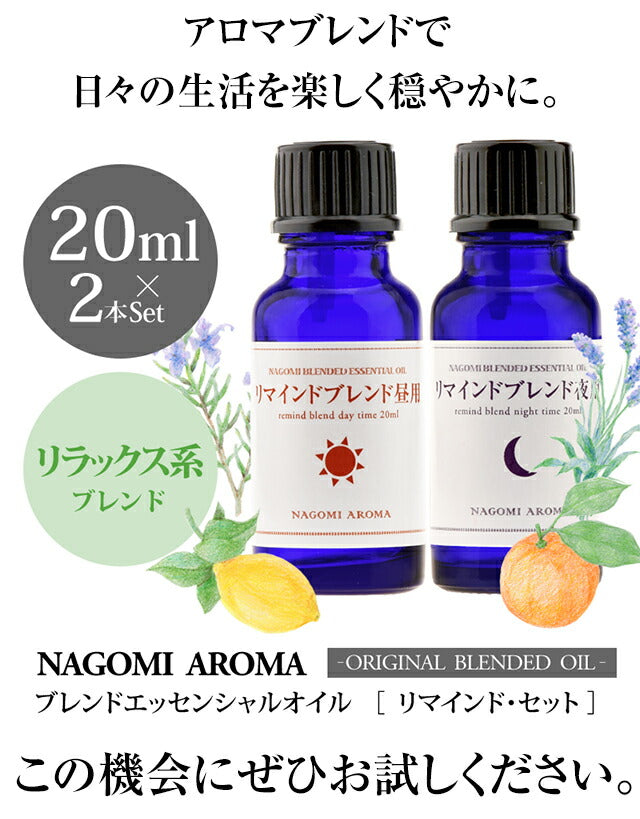 ブレンド アロマオイル リマインド セット 昼用20ml | 夜用20ml 精油 【送料無料】 【 ローズマリー ラベンダー レモン オレンジスイート 柑橘系 エッセンシャルオイル 】