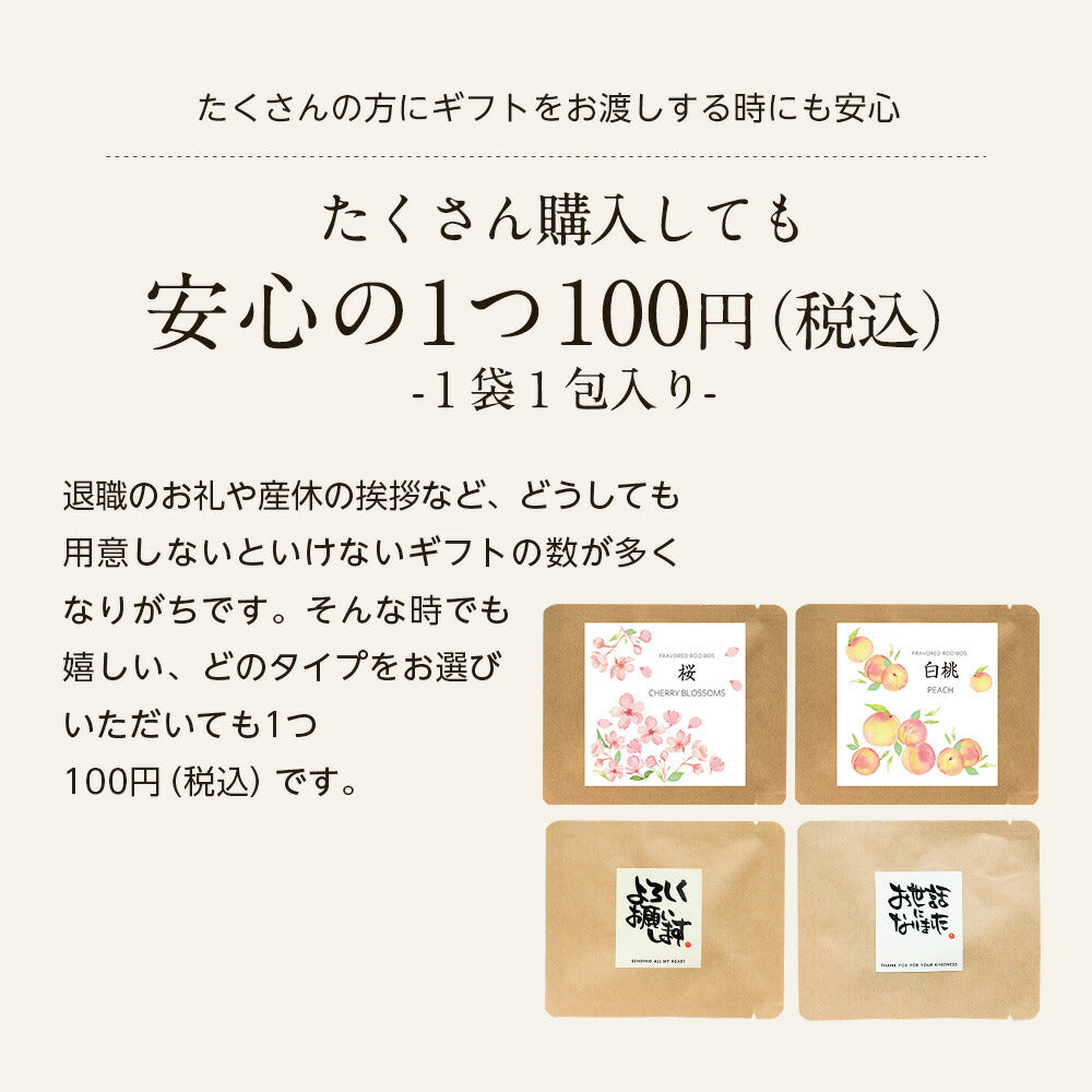 【※選択肢商品】ルイボスティー プチギフト ルイボス 100円 プチギフト 挨拶 退職 赴任 卒業式 ばらまき ルイボス茶 名入れ メッセージ お配り. 産休 結婚式 メッセージ付き
