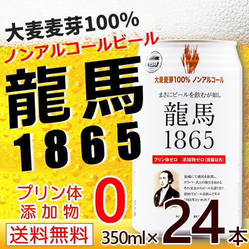日本ビール 龍馬1865(ノンアルコールビール)350ml×24本