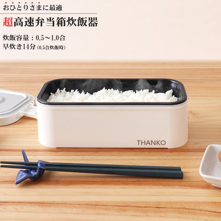 おひとりさま用超高速弁当箱炊飯器 弁当箱炊飯器 サンコー 【炊飯器 小型】【TKFCLBRC】
